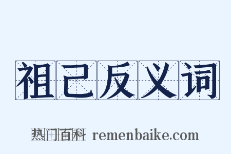 祖己反义词是什么意思的图片